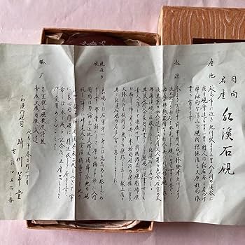 古い硯 日向名産 紅渓石硯 崎川羊堂 宮崎県伝統工芸品 Amazon.co.jp: 古い硯 日向名産 紅渓石硯 崎川羊堂 宮崎県伝統